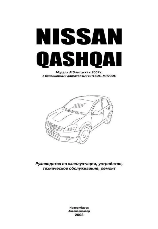 Книга Nissan Qashqai J10 2007-2013 бензин, электросхемы. Руководство по ремонту и эксплуатации автомобиля. Профессионал. Автонавигатор Книга Nissan Qashqai J10 2007-2013 бензин, электросхемы. Руководство по ремонту и эксплуатации автомобиля. Профессионал. Автонавигатор
