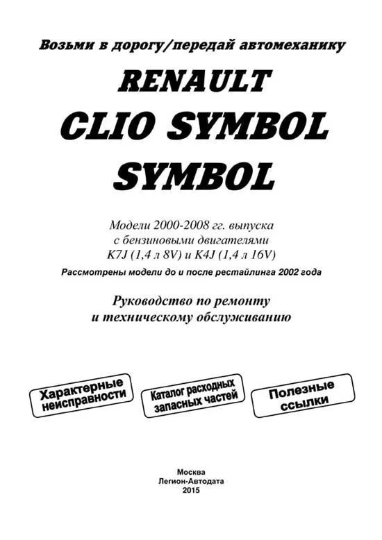Книга Renault Clio Symbol, Symbol 2000-2008, рестайлинг до и после 2002 бензин, каталог запчастей, электросхемы. Руководство по ремонту и эксплуатации автомобиля. Легион-Aвтодата Книга Renault Clio Symbol, Symbol 2000-2008, рестайлинг до и после 2002 бензин, каталог запчастей, электросхемы. Руководство по ремонту и эксплуатации автомобиля. Легион-Aвтодата