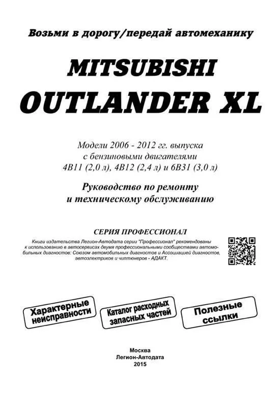 Книга Mitsubishi Outlander XL 2006-2012, рестайлинг с 2009 бензин, каталог запчастей, электросхемы. Руководство по ремонту и эксплуатации автомобиля. Профессионал. Легион-Aвтодата Книга Mitsubishi Outlander XL 2006-2012, рестайлинг с 2009 бензин, каталог запчастей, электросхемы. Руководство по ремонту и эксплуатации автомобиля. Профессионал. Легион-Aвтодата