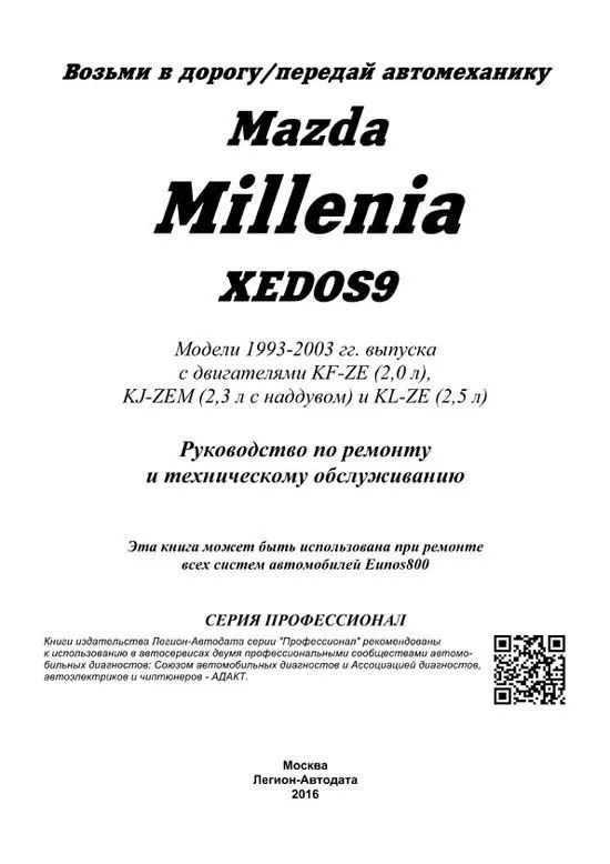 Книга Mazda Millenia, Xedos 9 1993-2003 бензин, электросхемы. Руководство по ремонту и эксплуатации автомобиля. Профессионал. Легион-Aвтодата Книга Mazda Millenia, Xedos 9 1993-2003 бензин, электросхемы. Руководство по ремонту и эксплуатации автомобиля. Профессионал. Легион-Aвтодата