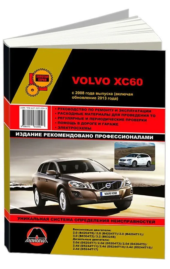 Книга Volvo XC60 с 2008, рестайлинг с 2013 бензин, дизель, электросхемы. Руководство по ремонту и эксплуатации автомобиля. Монолит Книга Volvo XC60 с 2008, рестайлинг с 2013 бензин, дизель, электросхемы. Руководство по ремонту и эксплуатации автомобиля. Монолит