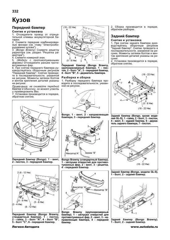 Книга Mazda Bongo, Bongo Brawny, Nissan Vanette с 1999 бензин, дизель, электросхемы. Руководство по ремонту и эксплуатации автомобиля. Профессионал. Легион-Aвтодата Книга Mazda Bongo, Bongo Brawny, Nissan Vanette с 1999 бензин, дизель, электросхемы. Руководство по ремонту и эксплуатации автомобиля. Профессионал. Легион-Aвтодата