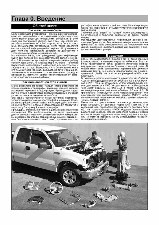 Книга Ford F150 2004-2014, включая рестайлинг с 2009 бензин, ч/б фото. Руководство по ремонту и эксплуатации автомобиля. Легион-Aвтодата Книга Ford F150 2004-2014, включая рестайлинг с 2009 бензин, ч/б фото. Руководство по ремонту и эксплуатации автомобиля. Легион-Aвтодата