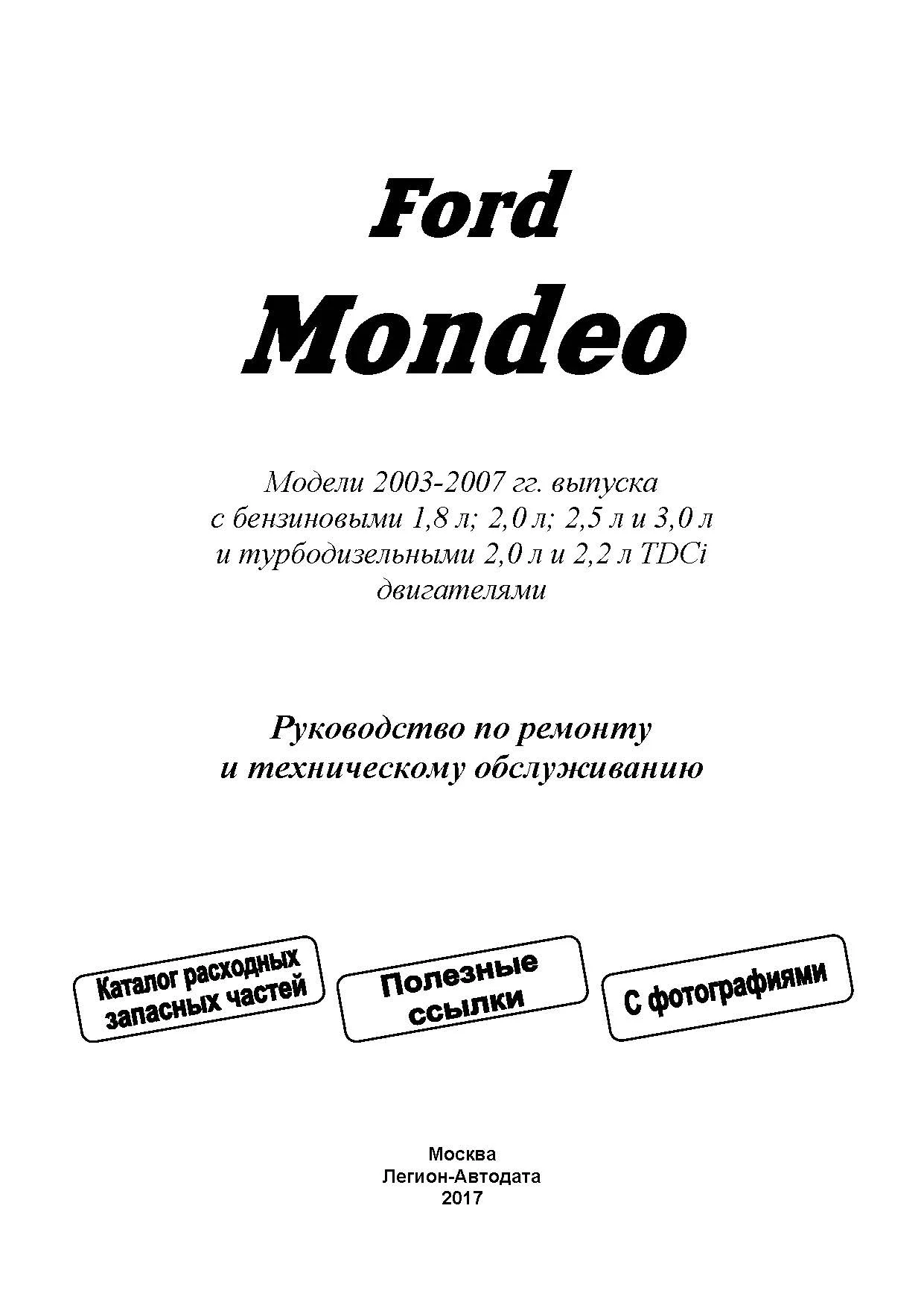 Книга Ford Mondeo 2003-2007 бензин и дизель, электросхемы, ч/б фото, каталог з/ч. Руководство по ремонту и эксплуатации автомобиля. Легион-Автодата Книга Ford Mondeo 2003-2007 бензин и дизель, электросхемы, ч/б фото, каталог з/ч. Руководство по ремонту и эксплуатации автомобиля. Легион-Автодата