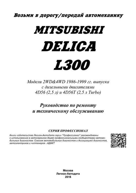 Книга Mitsubishi Delica, L300 1986-1999 дизель, электросхемы. Руководство по ремонту и эксплуатации автомобиля. Профессионал. Легион-Aвтодата Книга Mitsubishi Delica, L300 1986-1999 дизель, электросхемы. Руководство по ремонту и эксплуатации автомобиля. Профессионал. Легион-Aвтодата