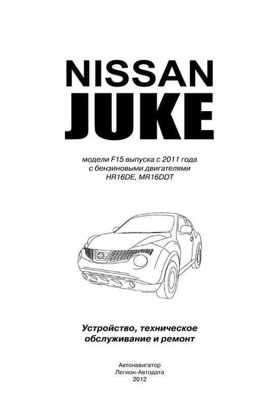 Книга Nissan Juke F15 c 2011 бензин, электросхемы. Руководство по ремонту и эксплуатации автомобиля. Автолюбитель. Автонавигатор Книга Nissan Juke F15 c 2011 бензин, электросхемы. Руководство по ремонту и эксплуатации автомобиля. Автолюбитель. Автонавигатор