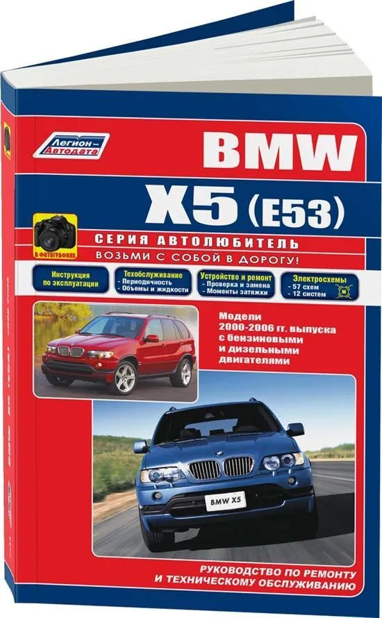Книга BMW X5 E53 2000-2006 бензин, дизель, черно-белые фото, электросхемы. Руководство по ремонту и эксплуатации автомобиля. Автолюбитель. Легион-Aвтодата Книга BMW X5 E53 2000-2006 бензин, дизель, черно-белые фото, электросхемы. Руководство по ремонту и эксплуатации автомобиля. Автолюбитель. Легион-Aвтодата