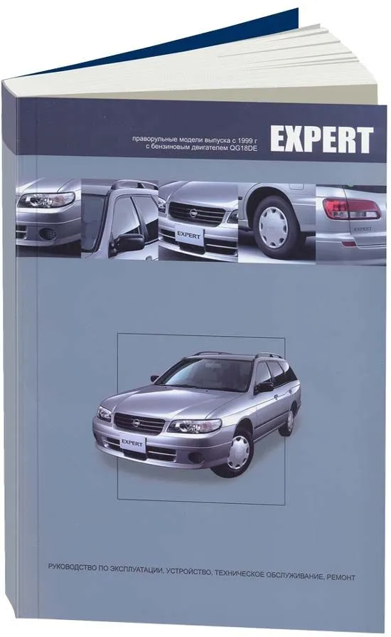 Книга Nissan Expert праворульные модели VW11 1999-2007 бензин, электросхемы. Руководство по ремонту и эксплуатации автомобиля. Автонавигатор Книга Nissan Expert праворульные модели VW11 1999-2007 бензин, электросхемы. Руководство по ремонту и эксплуатации автомобиля. Автонавигатор
