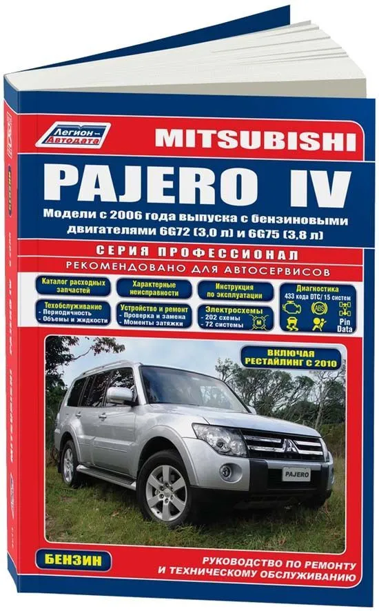 Книга Mitsubishi Pajero 4 с 2006, рестайлинг с 2010 бензин, каталог запчастей, электросхемы. Руководство по ремонту и эксплуатации автомобиля. Профессионал. Легион-Aвтодата