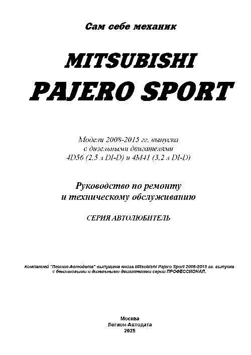 Книга Mitsubishi Pajero Sport 2008-2015 дизель, электросхемы, каталог запчастей. Руководство по ремонту и эксплуатации автомобиля. Автолюбитель. Легион-Aвтодата Книга Mitsubishi Pajero Sport 2008-2015 дизель, электросхемы, каталог запчастей. Руководство по ремонту и эксплуатации автомобиля. Автолюбитель. Легион-Aвтодата