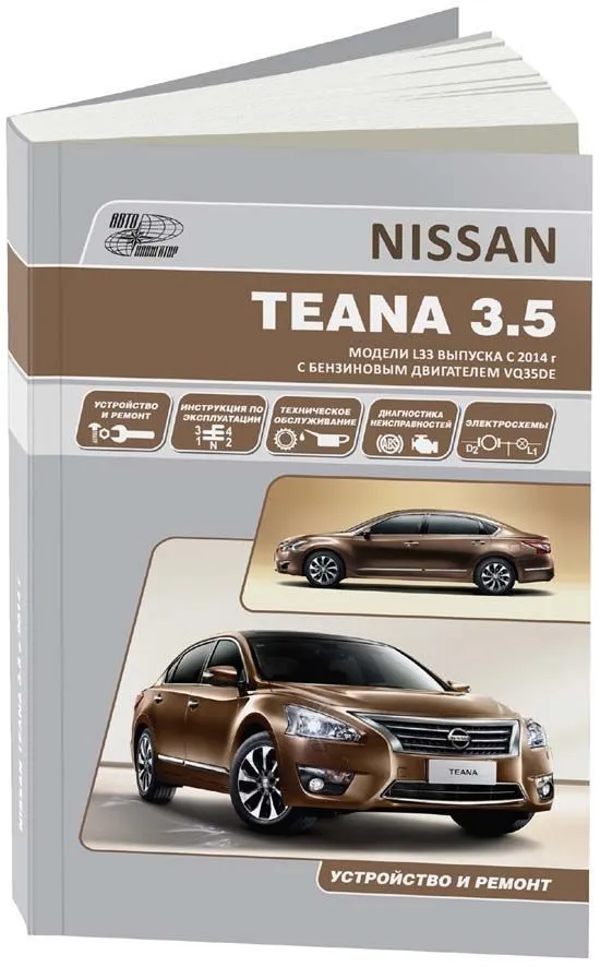 Книга Nissan Teana L33 с 2014 бензин, электросхемы. Руководство по ремонту и эксплуатации автомобиля. Автонавигатор Книга Nissan Teana L33 с 2014 бензин, электросхемы. Руководство по ремонту и эксплуатации автомобиля. Автонавигатор