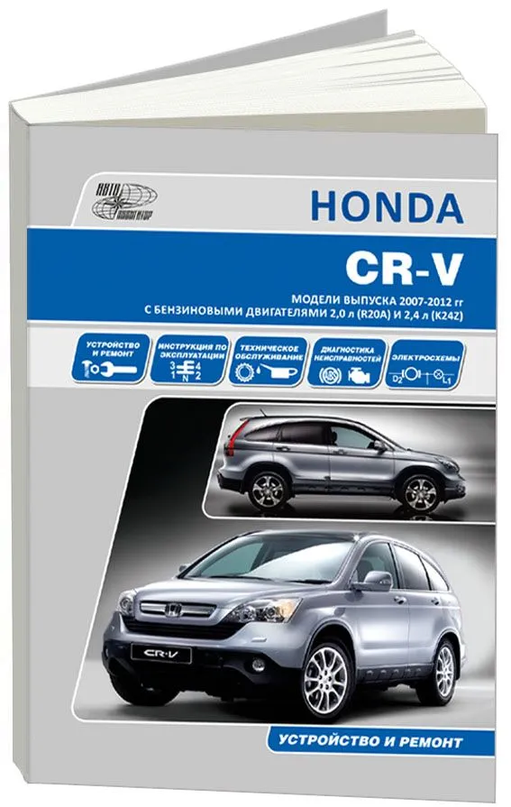 Книга Honda CR-V 2007-2012 бензин, электросхемы. Руководство по ремонту и эксплуатации автомобиля. Автонавигатор Книга Honda CR-V 2007-2012 бензин, электросхемы. Руководство по ремонту и эксплуатации автомобиля. Автонавигатор