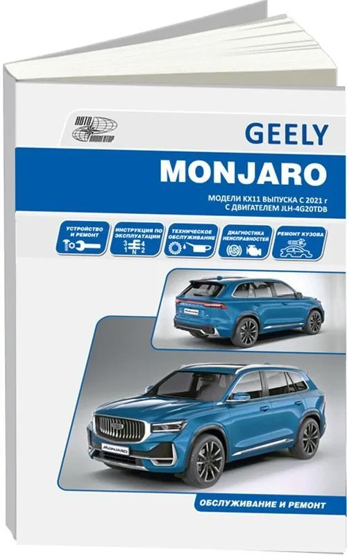 Книга Geely Monjaro c 2021 бензин. Руководство по ремонту и эксплуатации автомобиля. Автонавигатор Книга Geely Monjaro c 2021 бензин. Руководство по ремонту и эксплуатации автомобиля. Автонавигатор