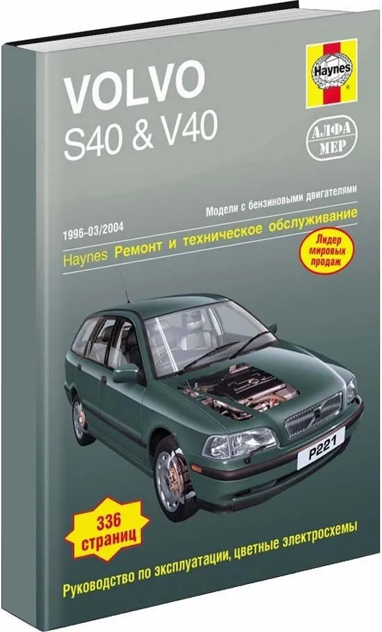Книга Volvo S40 1996-2003 и V40 1996-2004 бензин, ч/б фото, цветные электросхемы. Руководство по ремонту и эксплуатации автомобиля. Алфамер Книга Volvo S40 1996-2003 и V40 1996-2004 бензин, ч/б фото, цветные электросхемы. Руководство по ремонту и эксплуатации автомобиля. Алфамер