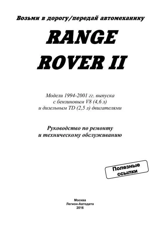 Книга Range Rover 2 1994-2001 бензин, дизель, электросхемы. Руководство по ремонту и эксплуатации автомобиля. Легион-Aвтодата Книга Range Rover 2 1994-2001 бензин, дизель, электросхемы. Руководство по ремонту и эксплуатации автомобиля. Легион-Aвтодата