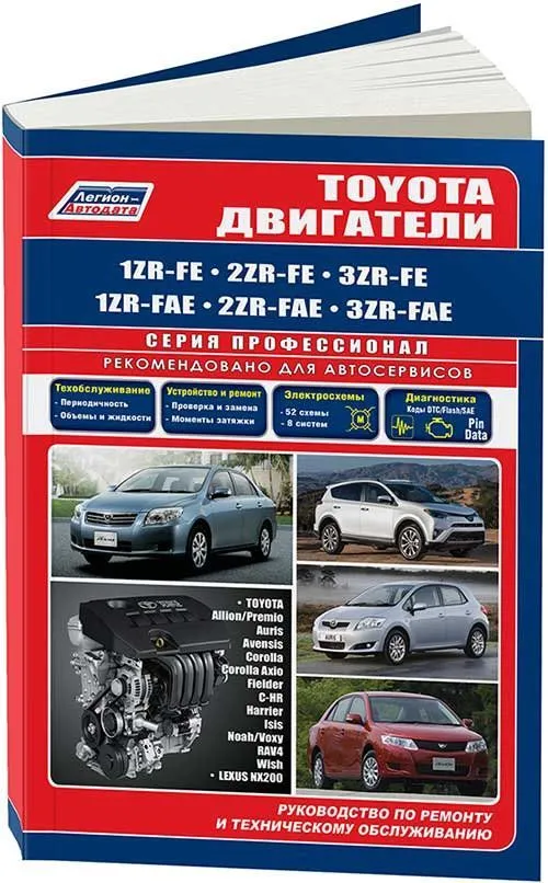 Книга Toyota бензиновые двигатели 1ZR-FE, 2ZR-FE, 3ZR-FE, 1ZR-FAE, 2ZR-FAE, 3ZR-FAE электросхемы. Руководство по ремонту и эксплуатации. Профессионал. Легион-Aвтодата