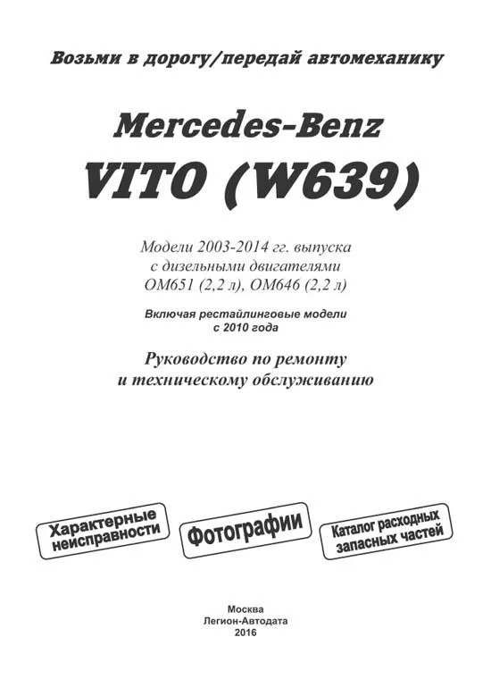 Книга Mercedes Vito W639 2003-2014, рестайлинг с 2010 дизель, электросхемы, каталог з/ч, ч/б фото. Руководство по ремонту и эксплуатации автомобиля. Легион-Aвтодата Книга Mercedes Vito W639 2003-2014, рестайлинг с 2010 дизель, электросхемы, каталог з/ч, ч/б фото. Руководство по ремонту и эксплуатации автомобиля. Легион-Aвтодата