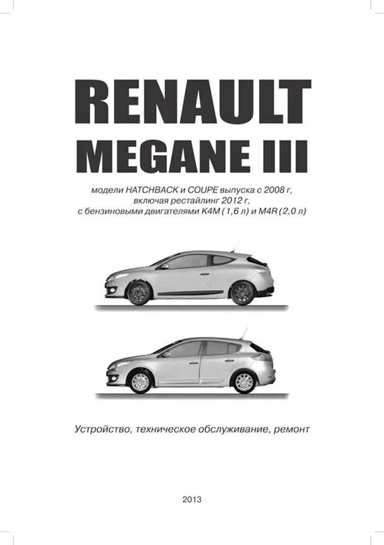 Книга Renault Megane 3 с 2008, рестайлинг с 2012 бензин, электросхемы. Руководство по ремонту и эксплуатации автомобиля. Автонавигатор Книга Renault Megane 3 с 2008, рестайлинг с 2012 бензин, электросхемы. Руководство по ремонту и эксплуатации автомобиля. Автонавигатор