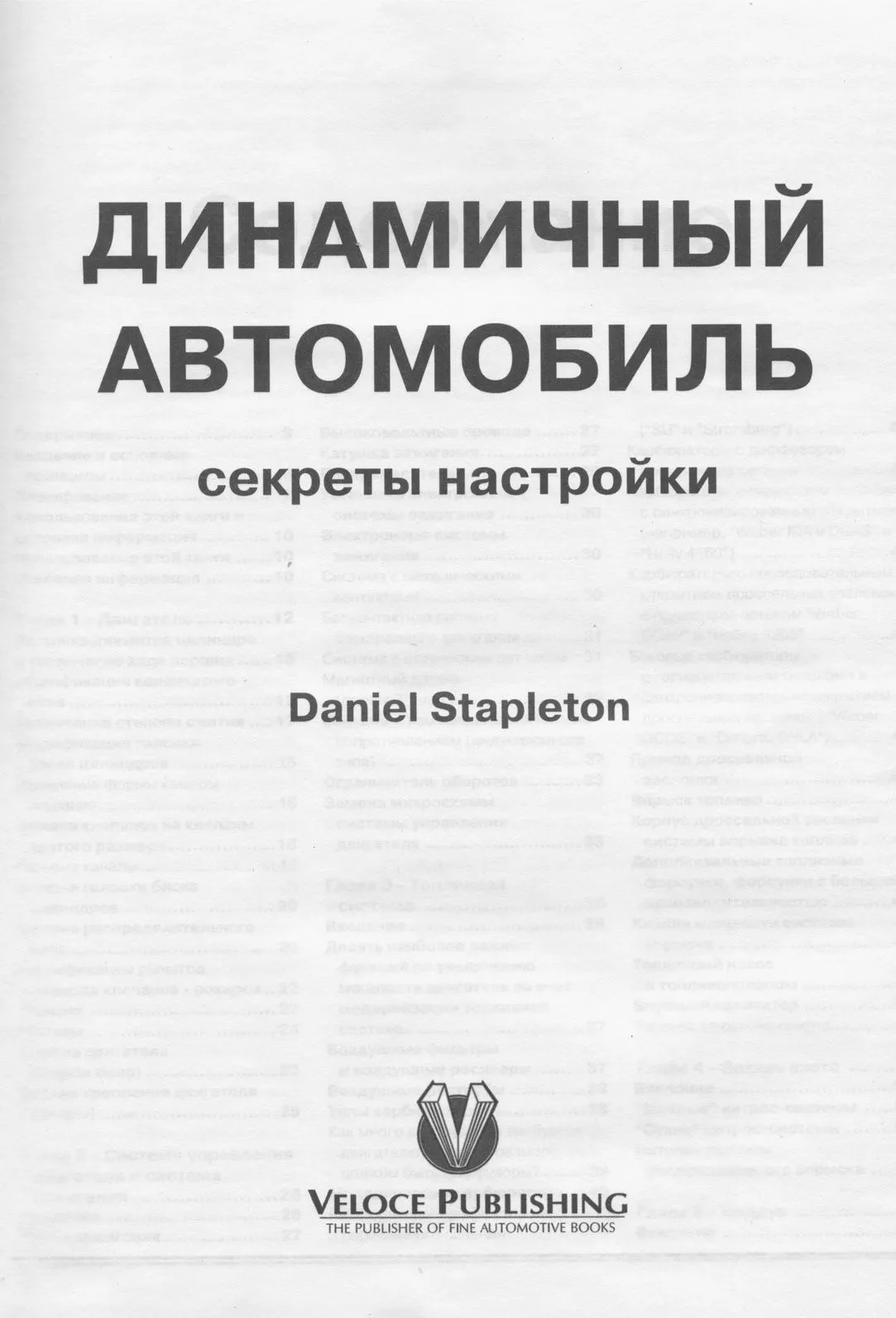 Книга Динамичный автомобиль, секреты настройки. Легион-Aвтодата Книга Динамичный автомобиль, секреты настройки. Легион-Aвтодата