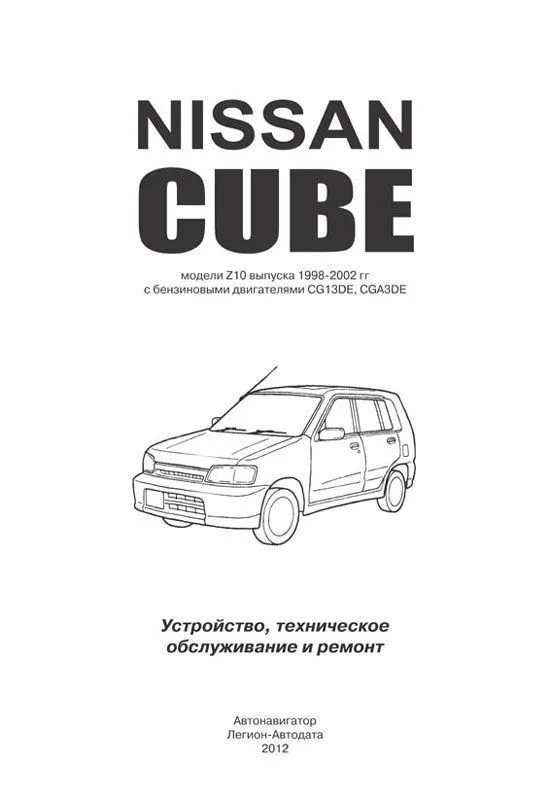 Книга Nissan Cube Z10 1998-2002 бензин, электросхемы. Руководство по ремонту и эксплуатации автомобиля. Автонавигатор Книга Nissan Cube Z10 1998-2002 бензин, электросхемы. Руководство по ремонту и эксплуатации автомобиля. Автонавигатор