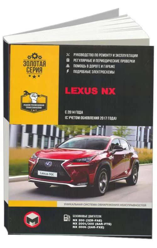 Книга Lexus NX с 2014 бензин, обновление с 2017, электросхемы. Руководство по ремонту и эксплуатации автомобиля. Монолит Книга Lexus NX с 2014 бензин, обновление с 2017, электросхемы. Руководство по ремонту и эксплуатации автомобиля. Монолит