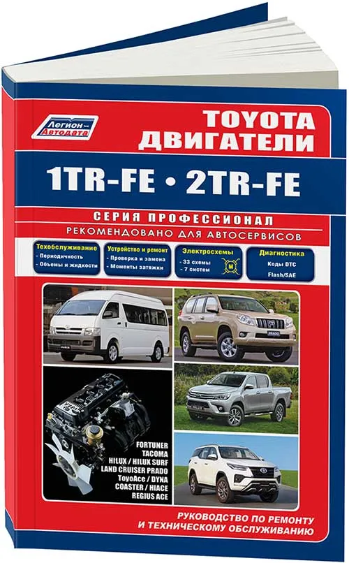Книга Toyota бензиновые двигатели 1TR-FE, 2TR-FE электросхемы. Руководство по ремонту и эксплуатации. Профессионал. Легион-Aвтодата