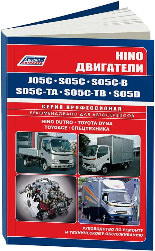 Книга Hino двигатели J05C, S05C, S05C-B, S05C-TA, S05C-TB, S05D для Hino Dutro, Toyota Dyna, ToyoAce, электросхемы. Руководство по ремонту и техническому обслуживанию. Легион-Aвтодата