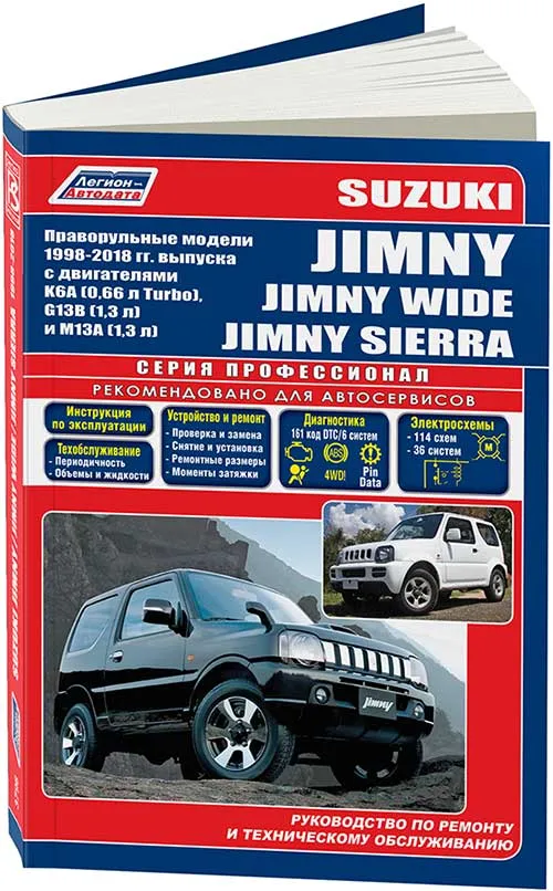 Книга Suzuki Jimny, Jimny Wide, Jimny Sierra 1998-2018 праворульные модели бензин, электросхемы. Руководство по ремонту и эксплуатации автомобиля. Профессионал. Легион-Aвтодата