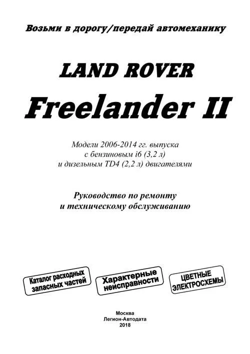 Книга Land Rover Freelander 2 2006-2014 бензин, дизель, каталог запчастей, цветные электросхемы. Руководство по ремонту и эксплуатации автомобиля. Легион-Aвтодата Книга Land Rover Freelander 2 2006-2014 бензин, дизель, каталог запчастей, цветные электросхемы. Руководство по ремонту и эксплуатации автомобиля. Легион-Aвтодата