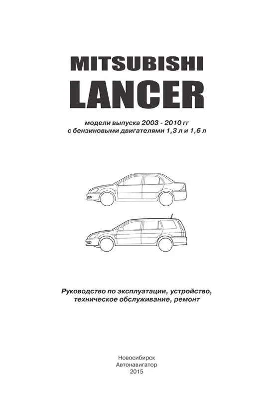 Книга Mitsubishi Lancer 9, Lancer Classic 2003-2010 бензин, электросхемы. Руководство по ремонту и эксплуатации автомобиля. Автонавигатор Книга Mitsubishi Lancer 9, Lancer Classic 2003-2010 бензин, электросхемы. Руководство по ремонту и эксплуатации автомобиля. Автонавигатор