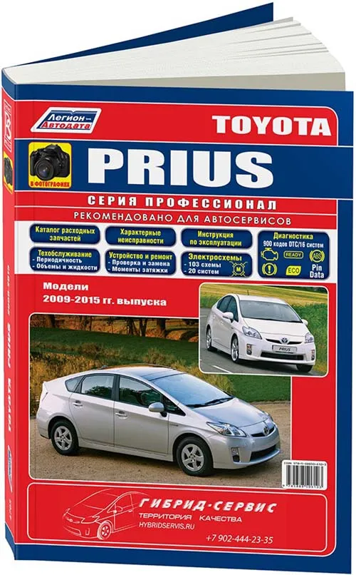 Книга Toyota Prius 2009-2015 бензин, электросхемы, каталог запчастей, черно-белые фото. Руководство по ремонту и эксплуатации автомобиля. Профессионал. Легион-Aвтодата Книга Toyota Prius 2009-2015 бензин, электросхемы, каталог запчастей, черно-белые фото. Руководство по ремонту и эксплуатации автомобиля. Профессионал. Легион-Aвтодата