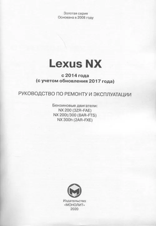 Книга Lexus NX с 2014 бензин, обновление с 2017, электросхемы. Руководство по ремонту и эксплуатации автомобиля. Монолит Книга Lexus NX с 2014 бензин, обновление с 2017, электросхемы. Руководство по ремонту и эксплуатации автомобиля. Монолит