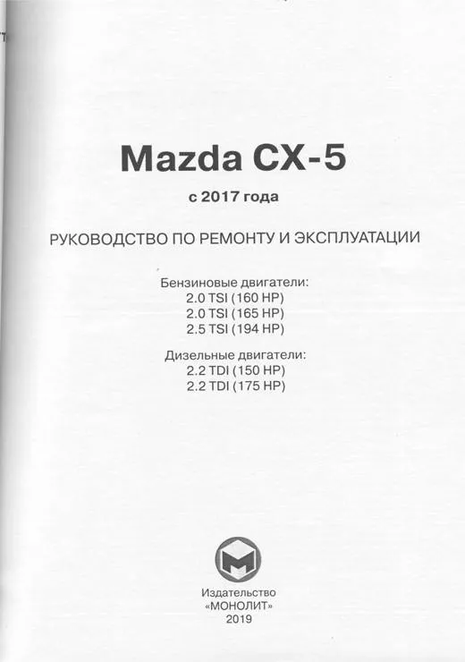 Книга Mazda CX-5 c 2017 бензин, дизель, электросхемы. Руководство по ремонту и эксплуатации автомобиля. Монолит Книга Mazda CX-5 c 2017 бензин, дизель, электросхемы. Руководство по ремонту и эксплуатации автомобиля. Монолит
