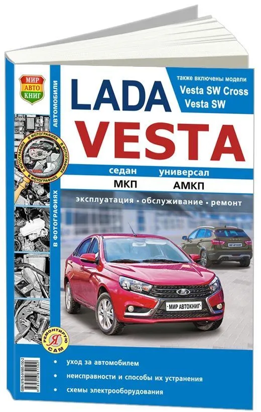 Книга Lada Vesta c 2015 бензин, ч/б фото, электросхемы. Руководство по ремонту и эксплуатации автомобиля. Мир Автокниг Книга Lada Vesta c 2015 бензин, ч/б фото, электросхемы. Руководство по ремонту и эксплуатации автомобиля. Мир Автокниг