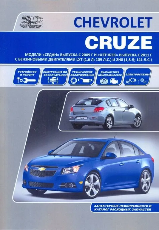 Книга Chevrolet Cruze модели седан с 2008 и хэтчбек с 2011 бензин, электросхемы. Руководство по ремонту и эксплуатации автомобиля. Автонавигатор Книга Chevrolet Cruze модели седан с 2008 и хэтчбек с 2011 бензин, электросхемы. Руководство по ремонту и эксплуатации автомобиля. Автонавигатор