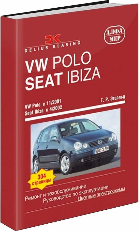 Книга Volkswagen Polo и Seat Ibiza 2001-2005 бензин, дизель, цветные электросхемы. Руководство по ремонту и эксплуатации автомобиля. Алфамер Книга Volkswagen Polo и Seat Ibiza 2001-2005 бензин, дизель, цветные электросхемы. Руководство по ремонту и эксплуатации автомобиля. Алфамер
