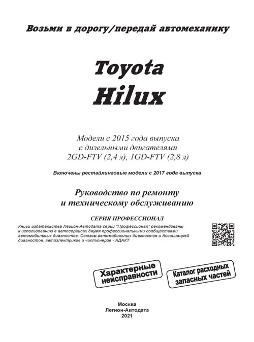 Книга Toyota HiLux с 2015 дизель, рестайлинг с 2017 и 2020, электросхемы, каталог з/ч. Руководство по ремонту и эксплуатации автомобиля. Профессионал. Легион-Автодата Книга Toyota HiLux с 2015 дизель, рестайлинг с 2017 и 2020, электросхемы, каталог з/ч. Руководство по ремонту и эксплуатации автомобиля. Профессионал. Легион-Автодата