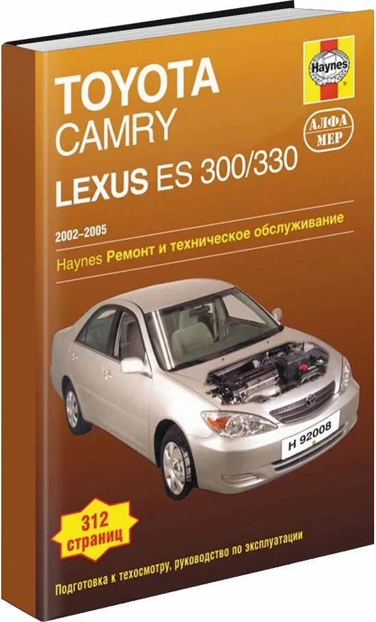 Книга Lexus ES300, 330 и Toyota Camry 2002-2005 бензин, ч/б фото, электросхемы. Руководство по ремонту и эксплуатации автомобиля. Алфамер Книга Lexus ES300, 330 и Toyota Camry 2002-2005 бензин, ч/б фото, электросхемы. Руководство по ремонту и эксплуатации автомобиля. Алфамер