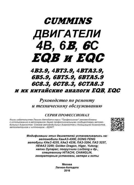 Книга Cummins двигатели 4В, 6B, 6C и их китайские аналоги EQB, EQC для КамАЗ 4308, КаВЗ4235-03, ПАЗ-3204, Dong Feng, Higer, Yutong, каталог з/ч. Руководство по ремонту и эксплуатации. Профессионал. Легион-Aвтодата Книга Cummins двигатели 4В, 6B, 6C и их китайские аналоги EQB, EQC для КамАЗ 4308, КаВЗ4235-03, ПАЗ-3204, Dong Feng, Higer, Yutong, каталог з/ч. Руководство по ремонту и эксплуатации. Профессионал. Легион-Aвтодата