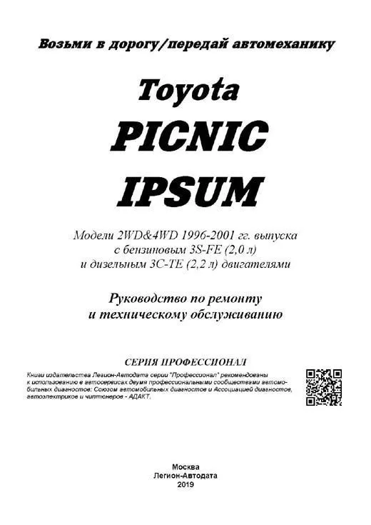 Книга Toyota Ipsum, Picnic 1996-2001 бензин, дизель, электросхемы. Руководство по ремонту и эксплуатации автомобиля. Профессионал. Легион-Aвтодата Книга Toyota Ipsum, Picnic 1996-2001 бензин, дизель, электросхемы. Руководство по ремонту и эксплуатации автомобиля. Профессионал. Легион-Aвтодата
