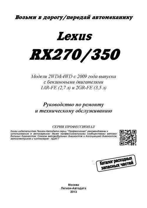 Книга Lexus RX270, 350 с 2009 бензин, электросхемы, каталог запчастей. Руководство по ремонту и эксплуатации автомобиля. Профессионал. Легион-Aвтодата Книга Lexus RX270, 350 с 2009 бензин, электросхемы, каталог запчастей. Руководство по ремонту и эксплуатации автомобиля. Профессионал. Легион-Aвтодата