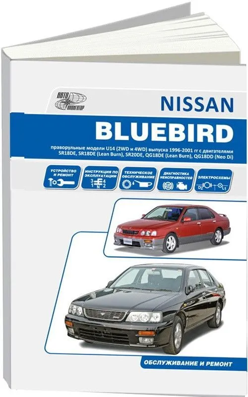 Nissan Bluebird 1996-2001 бензин, электросхемы. Руководство по ремонту и эксплуатации автомобиля. Автонавигатор Nissan Bluebird 1996-2001 бензин, электросхемы. Руководство по ремонту и эксплуатации автомобиля. Автонавигатор