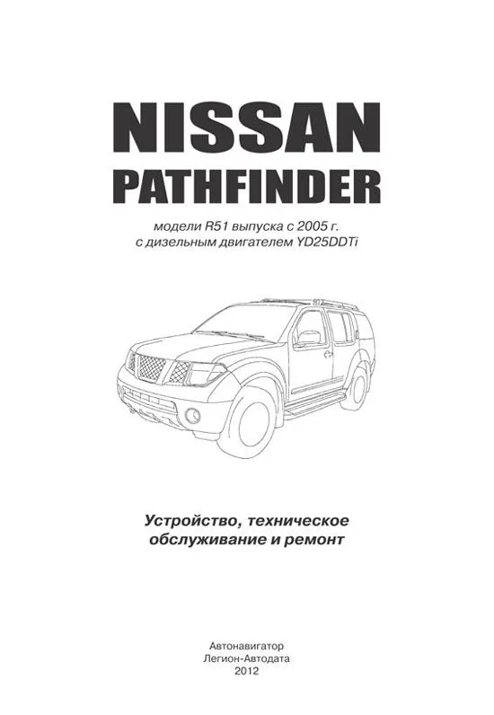 Книга Nissan Pathfinder R51 2005-2009 дизель YD25DDTi 174 лс, электросхемы. Руководство по ремонту и эксплуатации автомобиля. Автонавигатор Книга Nissan Pathfinder R51 2005-2009 дизель YD25DDTi 174 лс, электросхемы. Руководство по ремонту и эксплуатации автомобиля. Автонавигатор