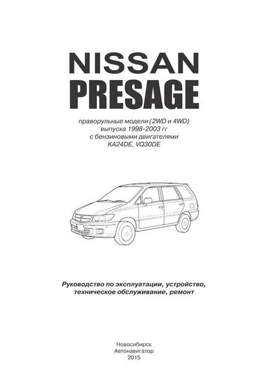 Книга Nissan Presage U30 1998-2003 бензин, электросхемы. Руководство по ремонту и эксплуатации автомобиля. Автонавигатор Книга Nissan Presage U30 1998-2003 бензин, электросхемы. Руководство по ремонту и эксплуатации автомобиля. Автонавигатор