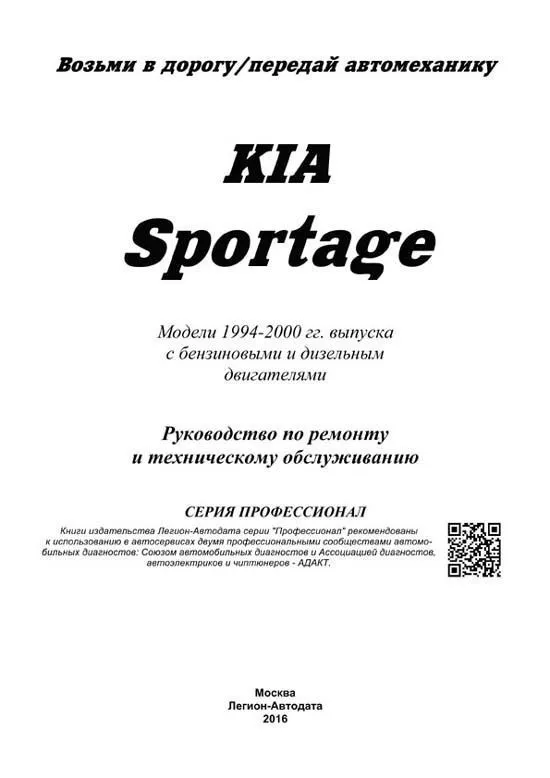 Книга Kia Sportage 1994-2000 бензин, дизель, электросхемы. Руководство по ремонту и эксплуатации автомобиля. Профессионал. Легион-Aвтодата Книга Kia Sportage 1994-2000 бензин, дизель, электросхемы. Руководство по ремонту и эксплуатации автомобиля. Профессионал. Легион-Aвтодата