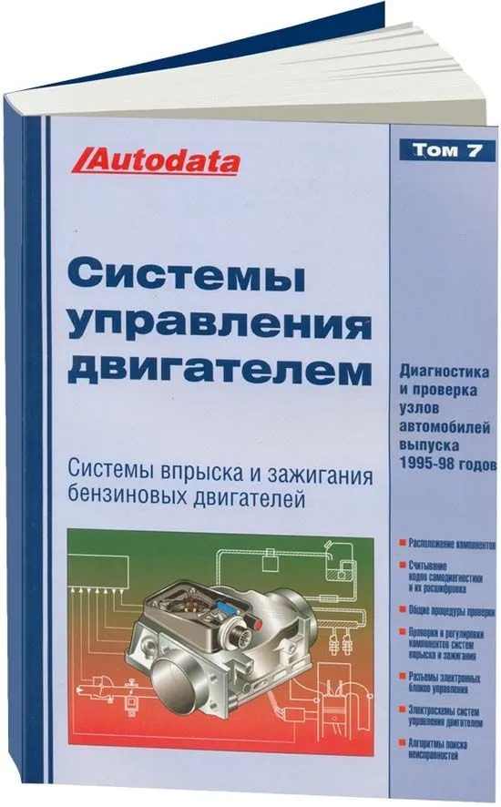 Справочник Системы управления бензиновыми двигателями впрыск и зажигание. Модели 1995-1998. Том 7. Легион-Aвтодата Справочник Системы управления бензиновыми двигателями впрыск и зажигание. Модели 1995-1998. Том 7. Легион-Aвтодата