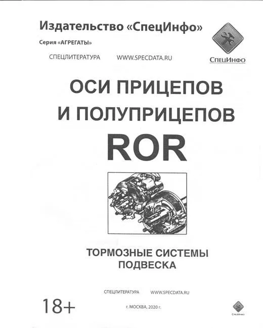 Книга Оси прицепов и полуприцепов ROR, каталог з/ч. Руководство по ремонту и обслуживанию тормозных систем и подвески. СпецИнфо Книга Оси прицепов и полуприцепов ROR, каталог з/ч. Руководство по ремонту и обслуживанию тормозных систем и подвески. СпецИнфо