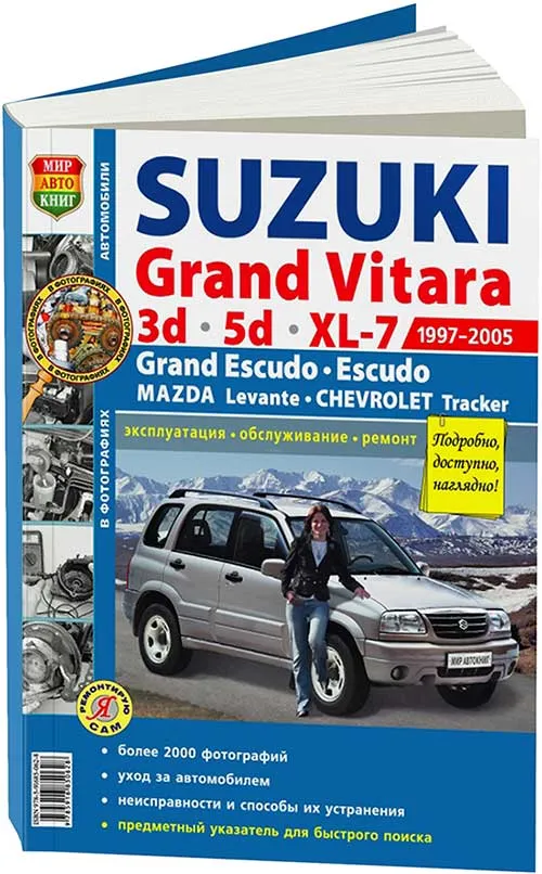 Книга Suzuki Grand Vitara, XL-7, Escudo, Mazda Levante, Chevrolet Tracker 1997-2005 бензин, черно-белые фото и электросхемы. Руководство по ремонту и эксплуатации автомобиля. Мир автокниг Книга Suzuki Grand Vitara, XL-7, Escudo, Mazda Levante, Chevrolet Tracker 1997-2005 бензин, черно-белые фото и электросхемы. Руководство по ремонту и эксплуатации автомобиля. Мир автокниг
