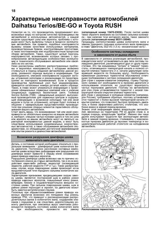 Книга Daihatsu Terios, Be-Go и Toyota Rush c 2006, рестайлинг c 2009 бензин, каталог запчастей, электросхемы. Руководство по ремонту и эксплуатации автомобиля. Автолюбитель. Легион-Aвтодата Книга Daihatsu Terios, Be-Go и Toyota Rush c 2006, рестайлинг c 2009 бензин, каталог запчастей, электросхемы. Руководство по ремонту и эксплуатации автомобиля. Автолюбитель. Легион-Aвтодата