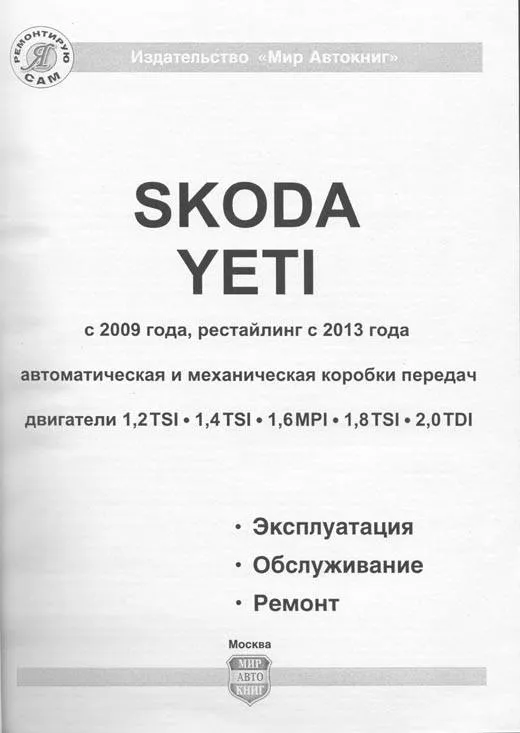 Книга Skoda Yeti 2009-2014 бензин, ч/б фото, электросхемы, рестайлинг с 2013. Руководство по ремонту и эксплуатации автомобиля. Мир Автокниг Книга Skoda Yeti 2009-2014 бензин, ч/б фото, электросхемы, рестайлинг с 2013. Руководство по ремонту и эксплуатации автомобиля. Мир Автокниг